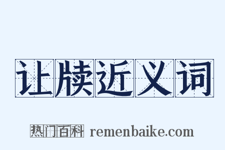 让牍近义词是什么意思的图片
